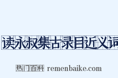 读永叔集古录目近义词是什么意思的图片